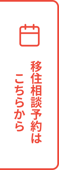 移住相談の予約はこちら