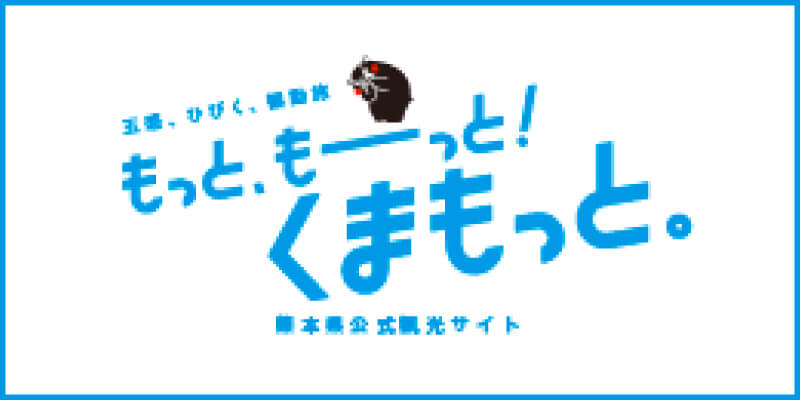 熊本県観光サイト もっともーっと！くまもっと。