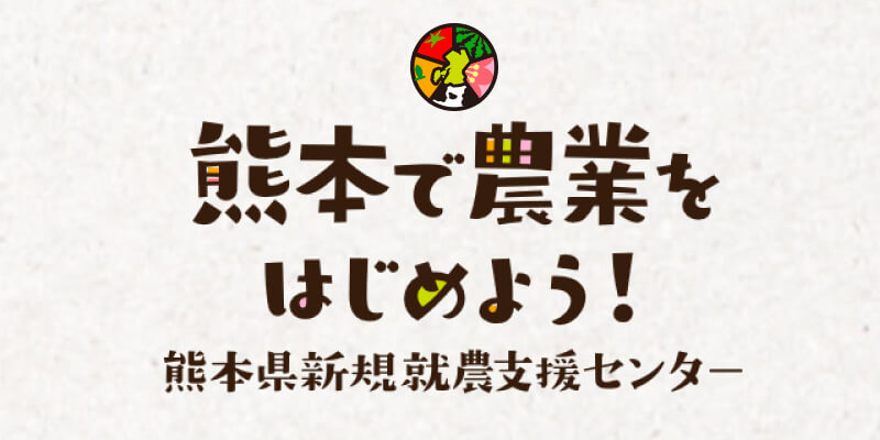 熊本で農業を始めよう