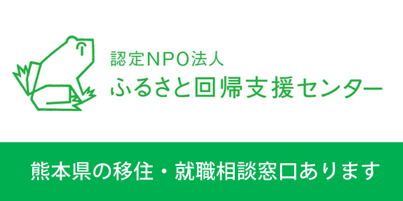 ふるさと回帰支援センター