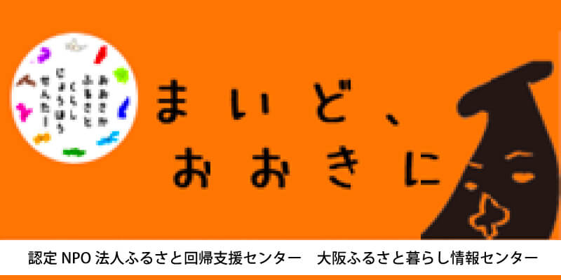 大阪ふるさと暮らし情報センター