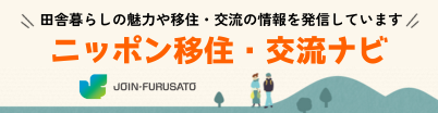 日本移住・交流ナビ