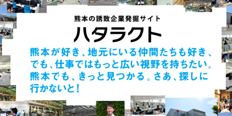 熊本の誘致企業発掘サイト ハタラクト