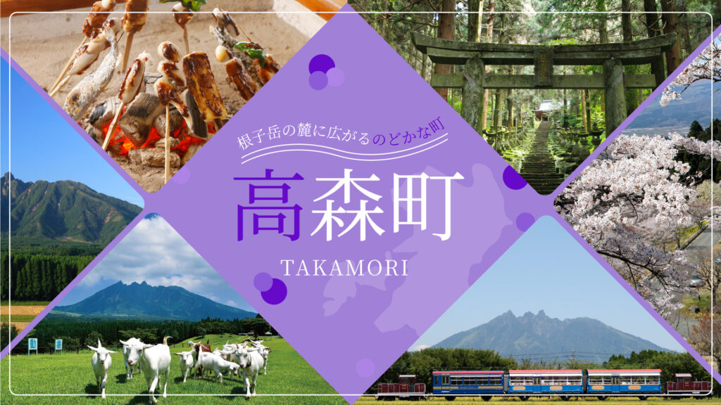高森町 - 熊本県移住定住ポータルサイト「KUMAMOTO LIFE」